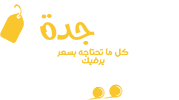 أسواق جدة