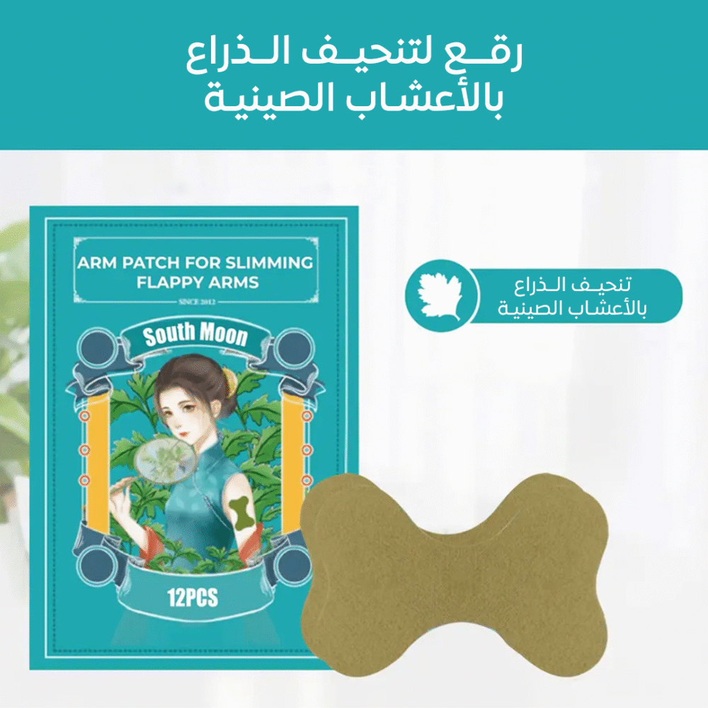 ⁦• رقع تنحيف الذراع بالأعشاب الصينية⁩ - الصورة ⁦2⁩