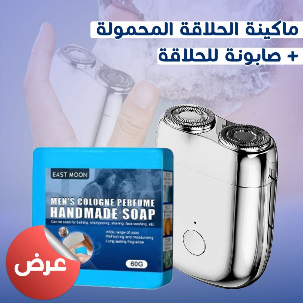 ⁦عرض ماكينة الحلاقة المحمولة + صابونة للحلاقة⁩ - الصورة ⁦4⁩