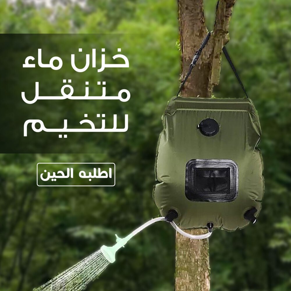 ⁦• خزان ماء متنقل للتخيم بسعة 20 لتر⁩ - الصورة ⁦6⁩