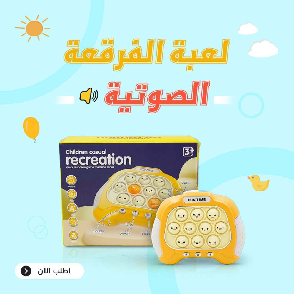 ⁦• لعبة الفرقعة الصوتية⁩ - الصورة ⁦4⁩