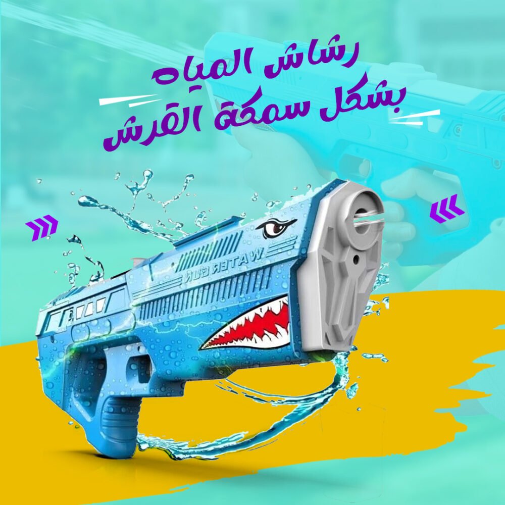⁦• رشاش المياه بشكل سمكة القرش⁩ - الصورة ⁦4⁩