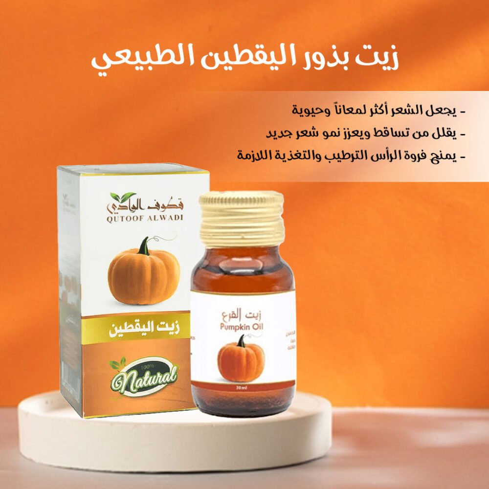 ⁦• زيت بذور اليقطين الطبيعي⁩ - الصورة ⁦2⁩