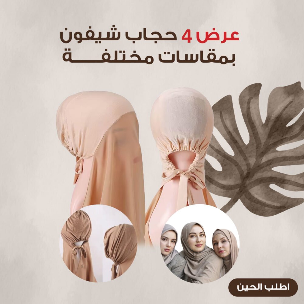 ⁦عرض 4 حجاب شيفون بمقاسات مختلفة⁩ - الصورة ⁦4⁩