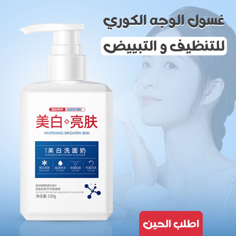⁦• غسول الوجه الكوري للتنظيف و التبييض⁩ - الصورة ⁦3⁩