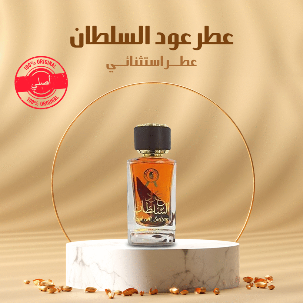 ⁦• عطر عود السلطان⁩ - الصورة ⁦3⁩