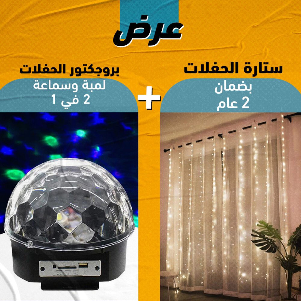 ⁦بروجكتور الحفلات لمبة وسماعة 2 في 1 + ستارة الحفلات بضمان 2 عام⁩ - الصورة ⁦6⁩