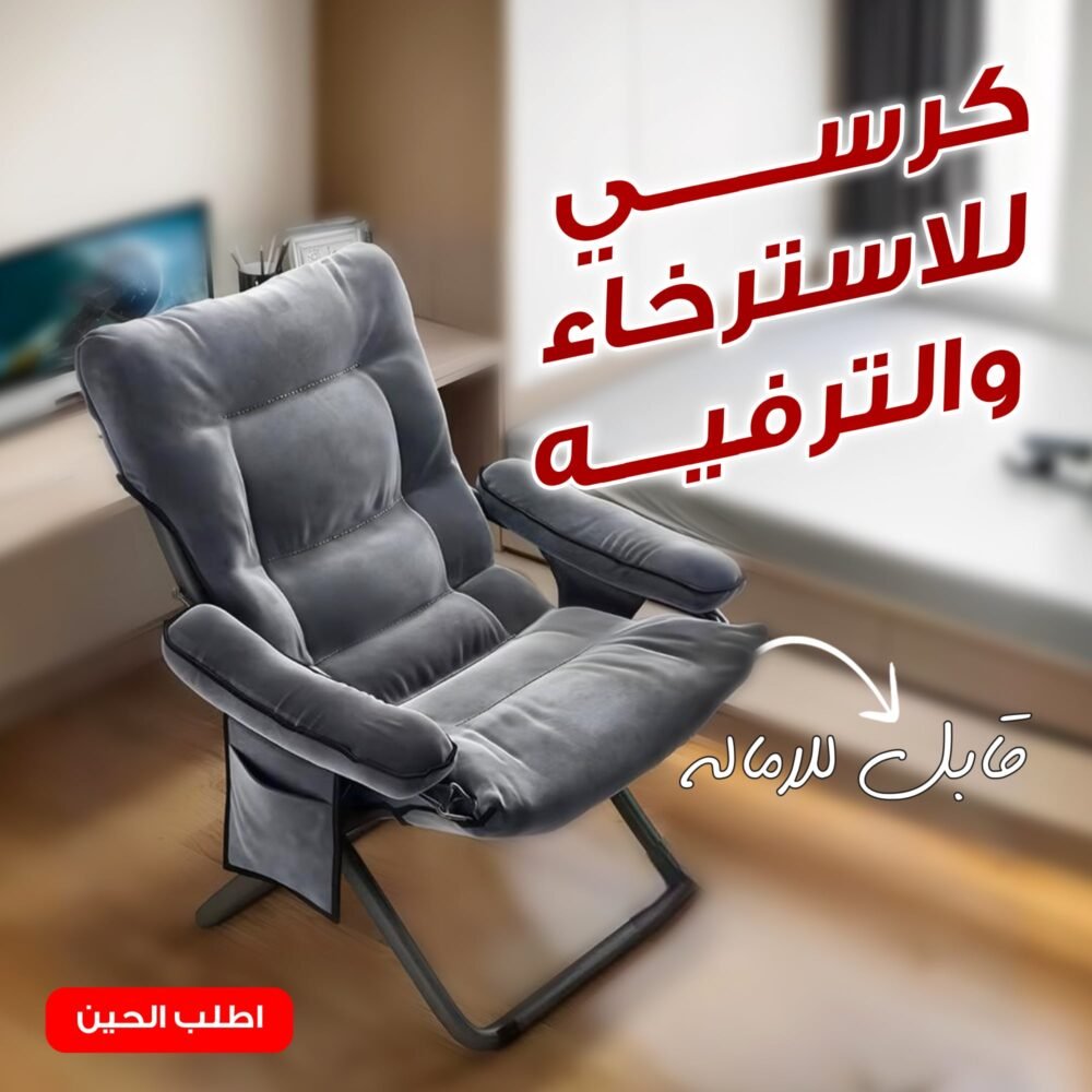 ⁦• كرسي  للاسترخاء والترفيه⁩ - الصورة ⁦4⁩