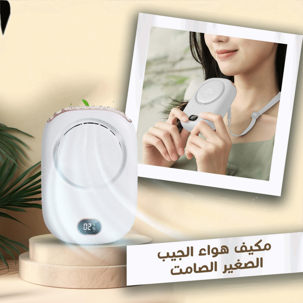 ⁦• مكيف هواء الجيب الصغير الصامت⁩ - الصورة ⁦4⁩