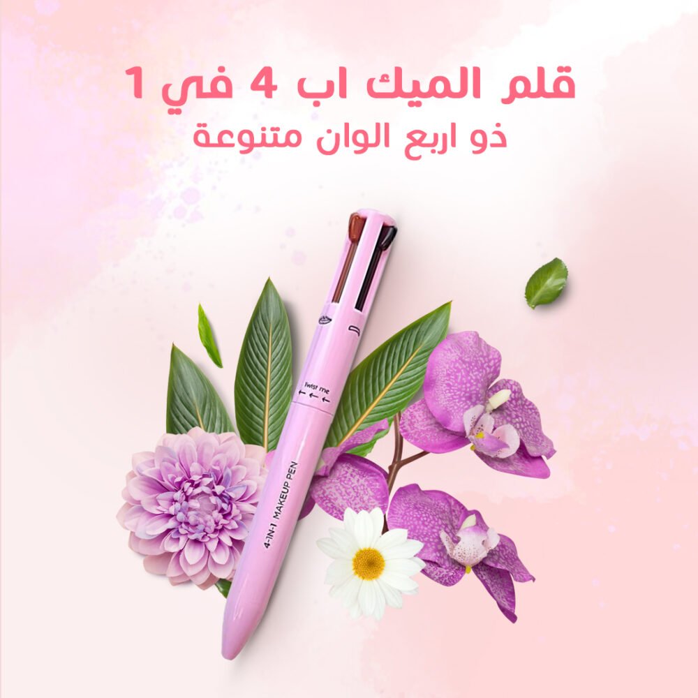 ⁦• قلم الميك اب 4 في 1⁩ - الصورة ⁦3⁩