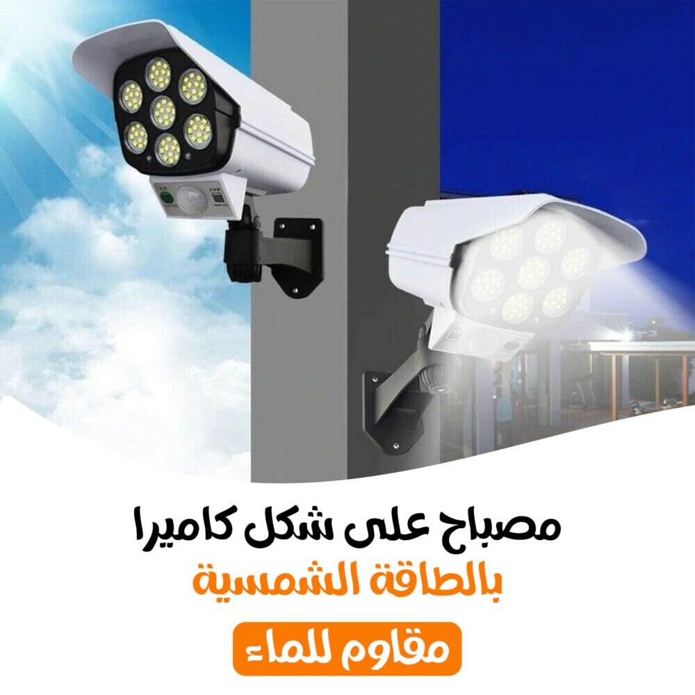 ⁦• مصباح على شكل كاميرا بالطاقة الشمسية ( مقاوم للماء)⁩ - الصورة ⁦6⁩