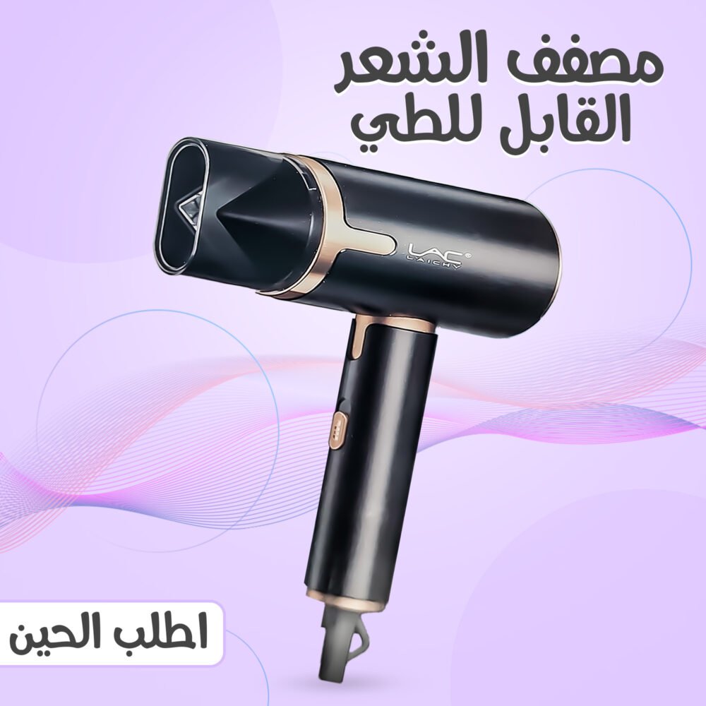 ⁦• مصفف الشعر القابل للطي⁩ - الصورة ⁦2⁩
