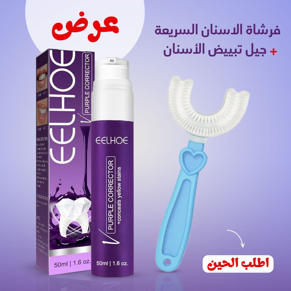 ⁦جل تبيض الاسنان eelhoe+  فرشاة الاسنان السريعة⁩ - الصورة ⁦5⁩