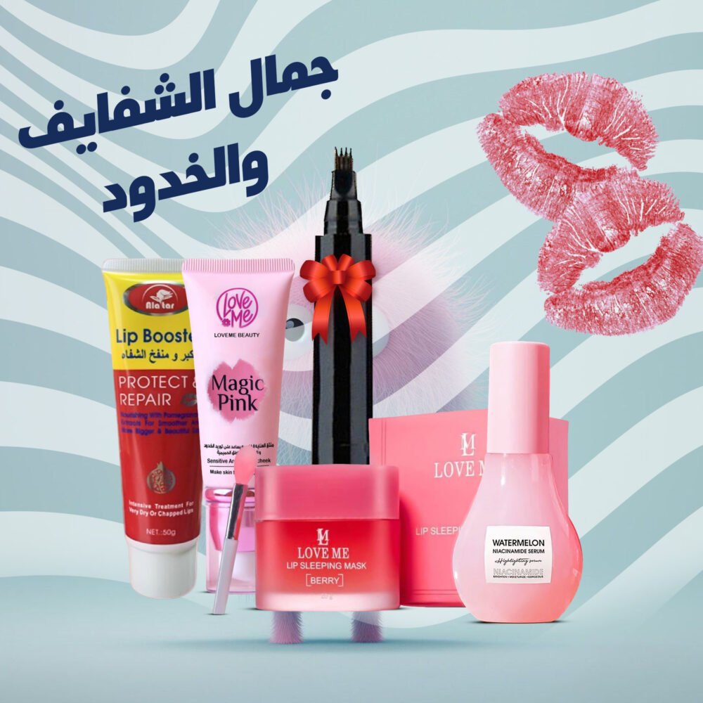 ⁦جمال الشفايف والخدود ( قلم تحديد اللحية والحواجب هدية+مورد خدود والشفاة السائل السحري+قناع ليلي للشفاه+مكبر الشفاه+سيرم النضارة بخلاصة النياسيناميد)⁩ - الصورة ⁦7⁩