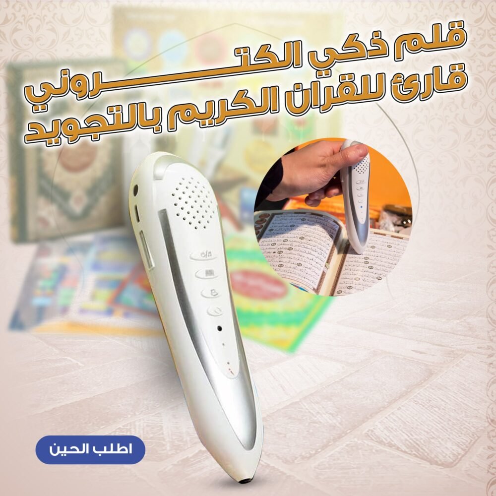 ⁦Smart electronic pen for reading Quran with tajweed⁩ - الصورة ⁦4⁩