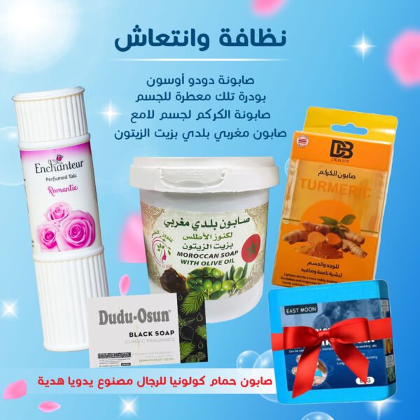 نظافة وانتعاش (صابونة الكركم لجسم لامع, صابونة دودو أوسون, صابون مغربي بلدي بزيت الزيتون, بودرة تلك معطرة للجسم, صابون حمام كولونيا للرجال مصنوع يدويا هدية)