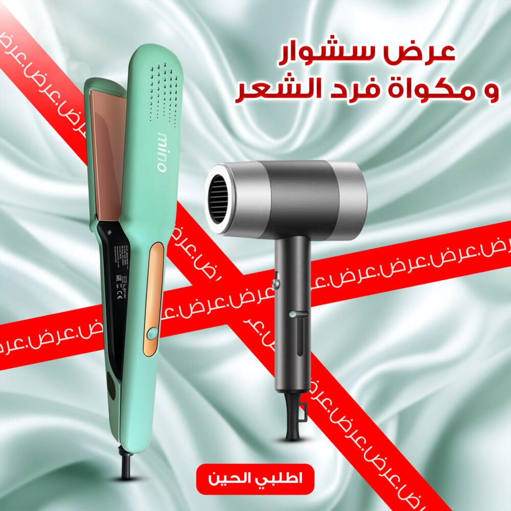 ⁦عرض سشوار+ مكواة فرد الشعر⁩ - الصورة ⁦4⁩