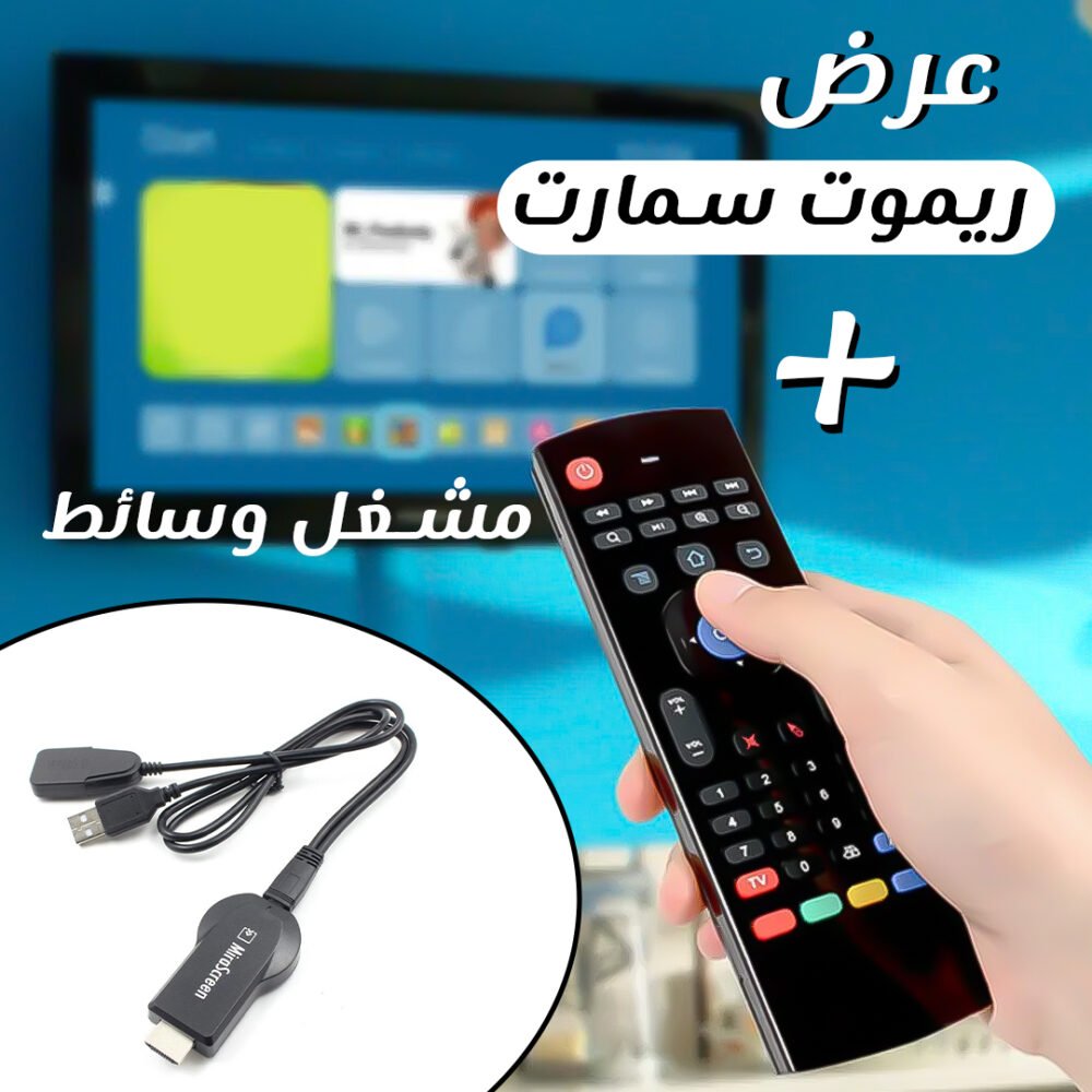 ⁦عرض مشغل وسائط  + ريموت سمارت⁩ - الصورة ⁦5⁩