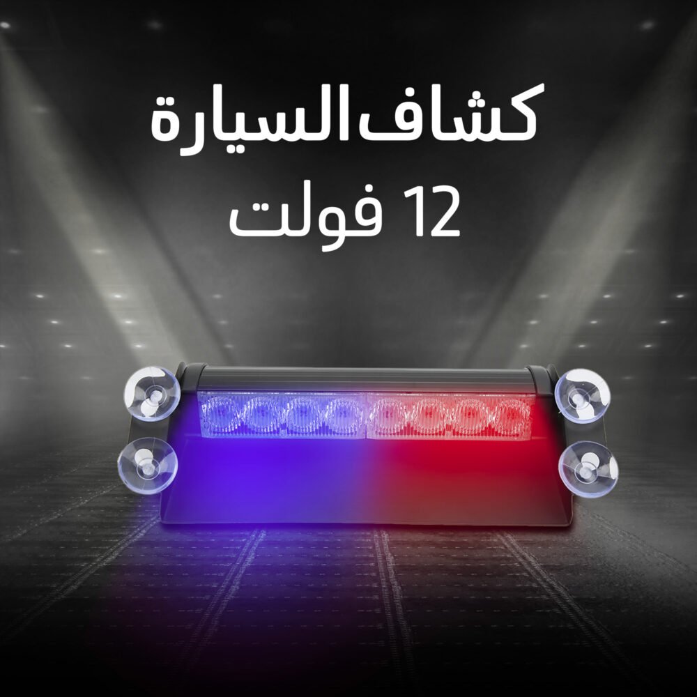 ⁦• كشاف السيارة 12 فولت⁩ - الصورة ⁦6⁩