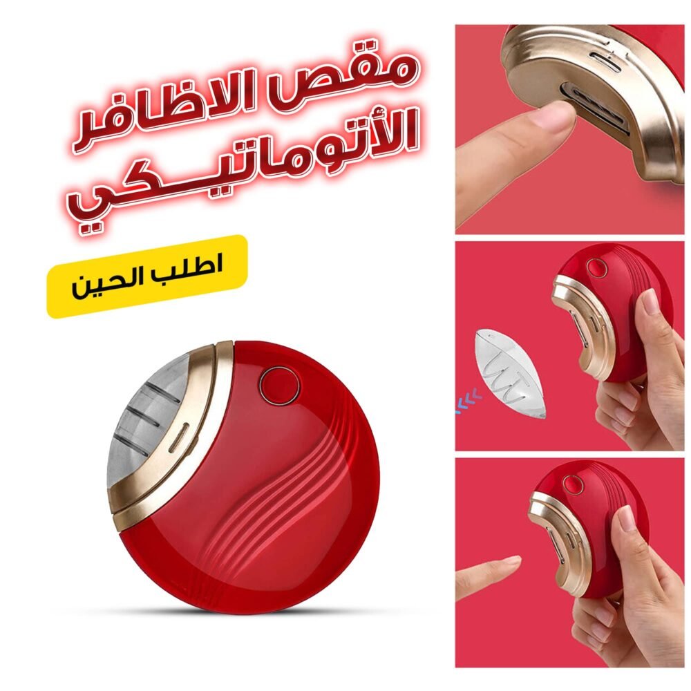 ⁦• مقص الاظافر  الاتوماتيكي⁩ - الصورة ⁦3⁩