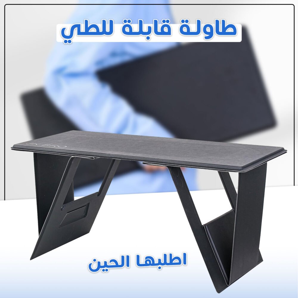 ⁦• طاولة قابلة للطي⁩ - الصورة ⁦6⁩