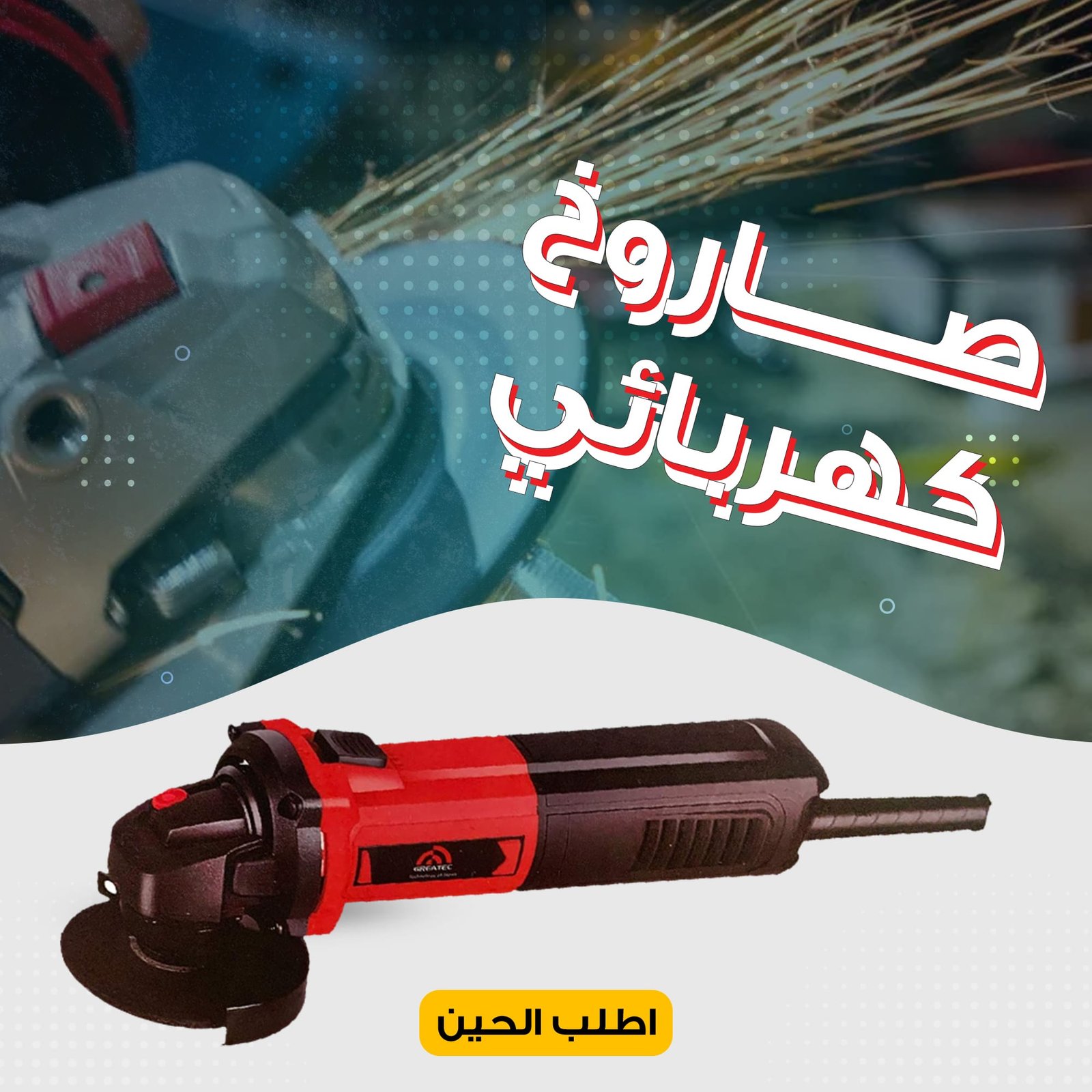 صاروخ كهربائى بضمان سنة من GREATEC - الصورة 2