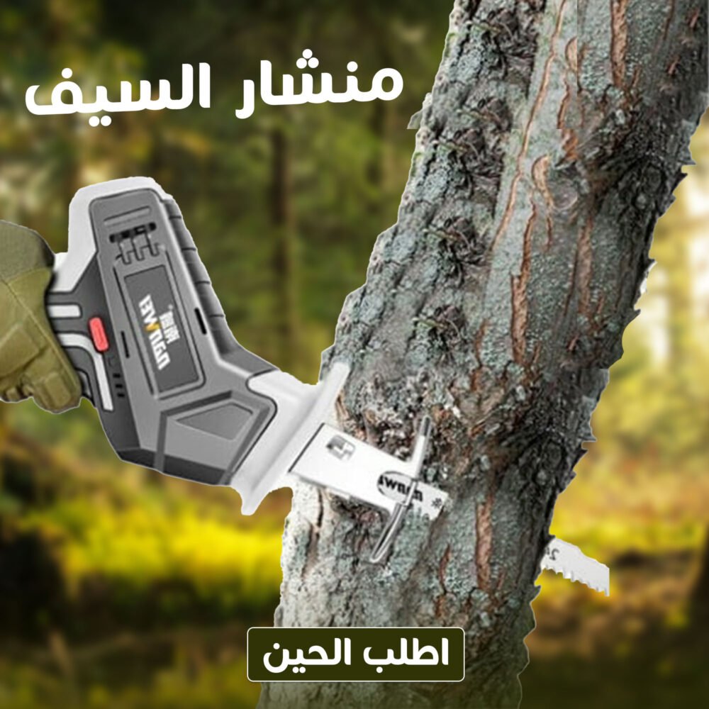 ⁦• منشار السيف الكهربائي⁩ - الصورة ⁦3⁩