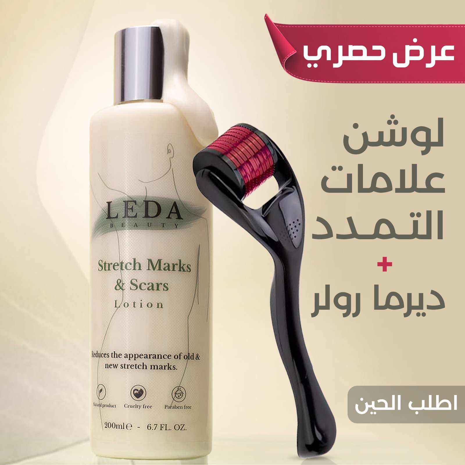 عرض القضاء علي علامات التمدد (لوشن ليدا + ديرما رولر) - الصورة 3