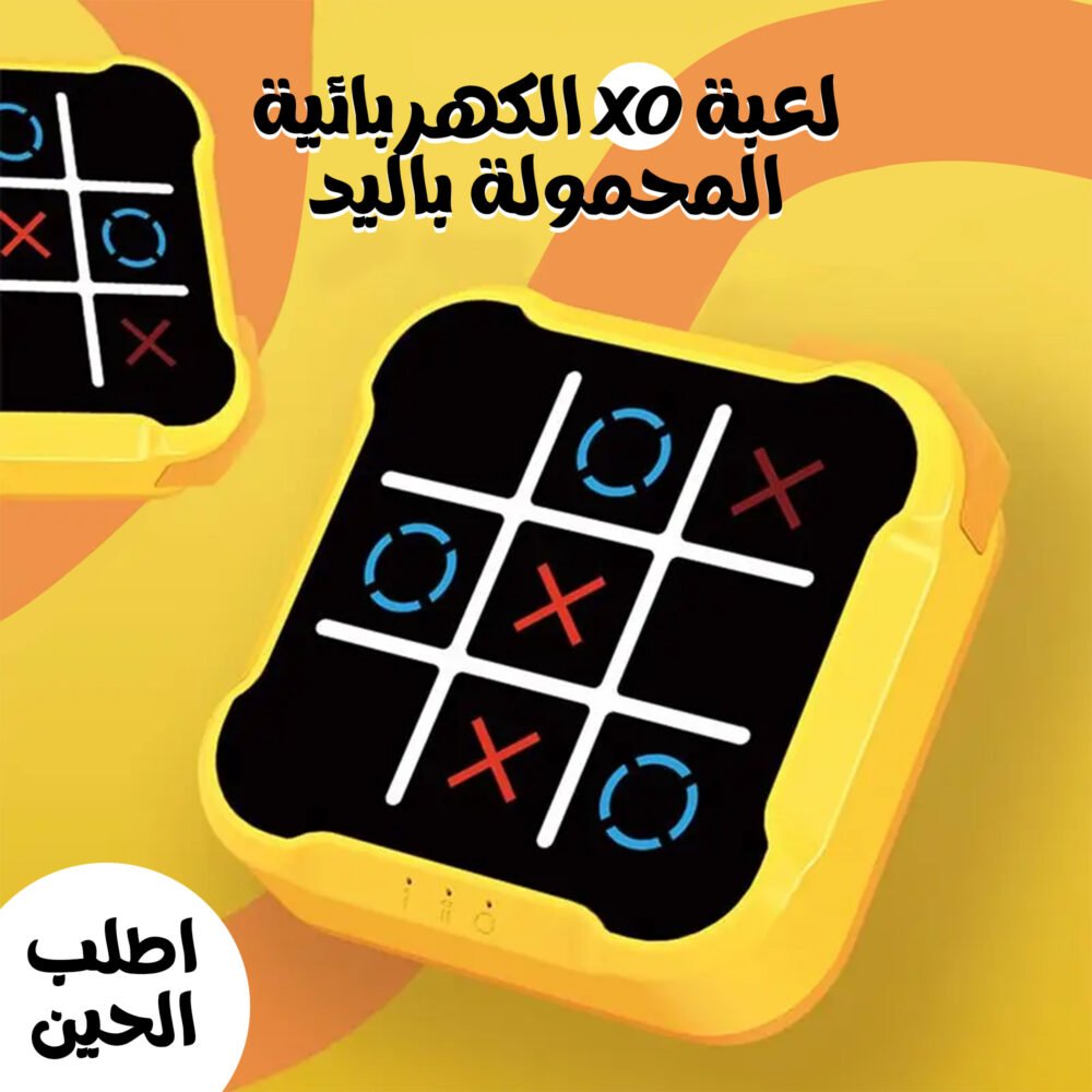 ⁦• لعبة XO الكهربائية المحمولة باليد⁩ - الصورة ⁦3⁩