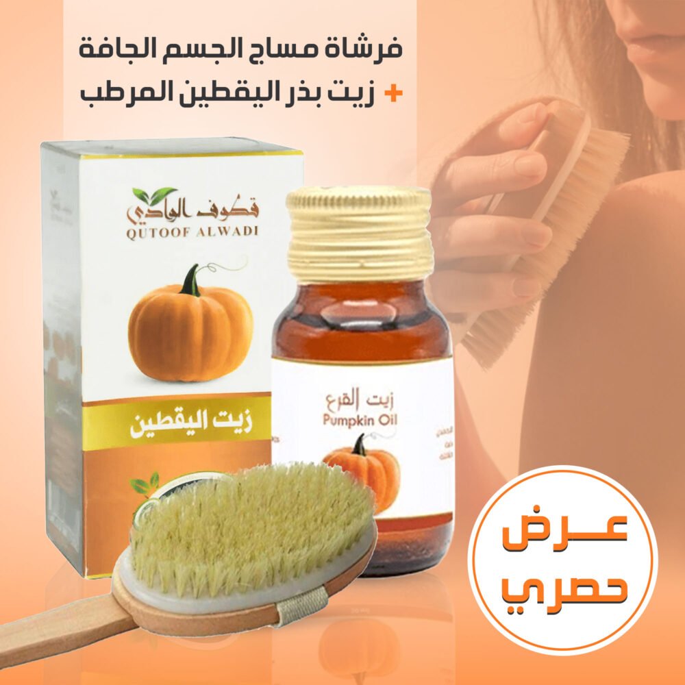 ⁦عرض فرشاة مساج الجسم الجافة مع زيت بذر اليقطين المرطب⁩ - الصورة ⁦3⁩
