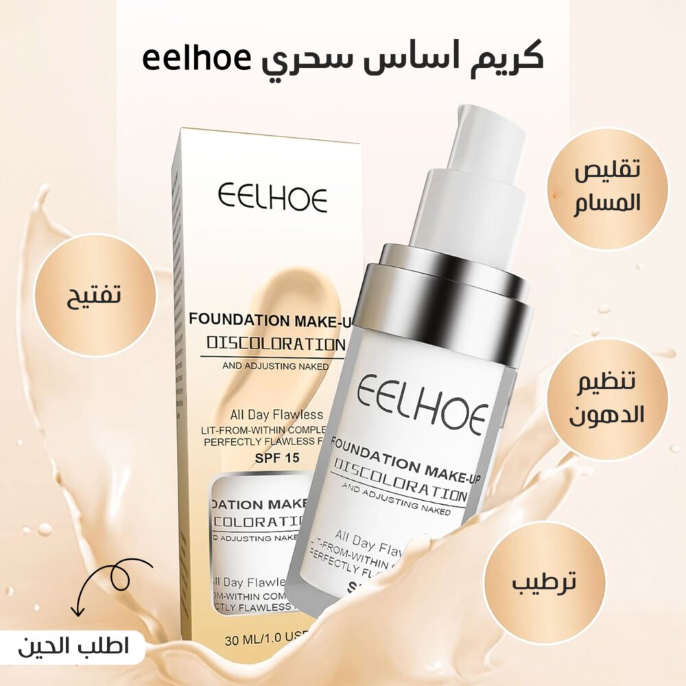 ⁦كريم اساس سحري eelhoe⁩ - الصورة ⁦2⁩
