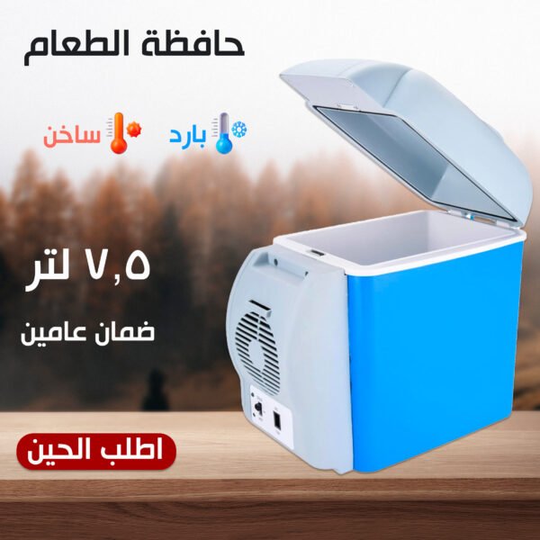 • حافظة الطعام للسيارة ٧.٥ لتر
