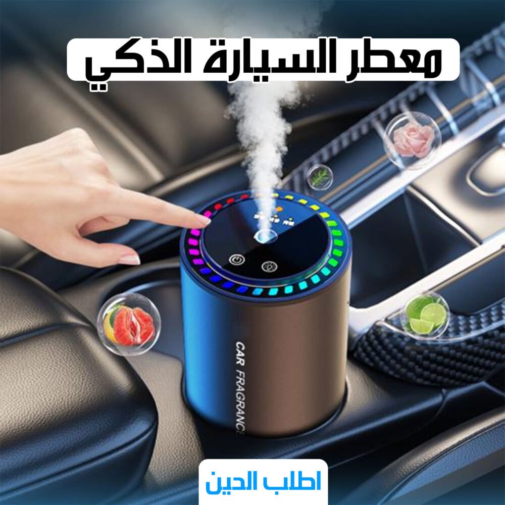 ⁦• معطر السياره الذكي من دينيكس⁩ - الصورة ⁦4⁩