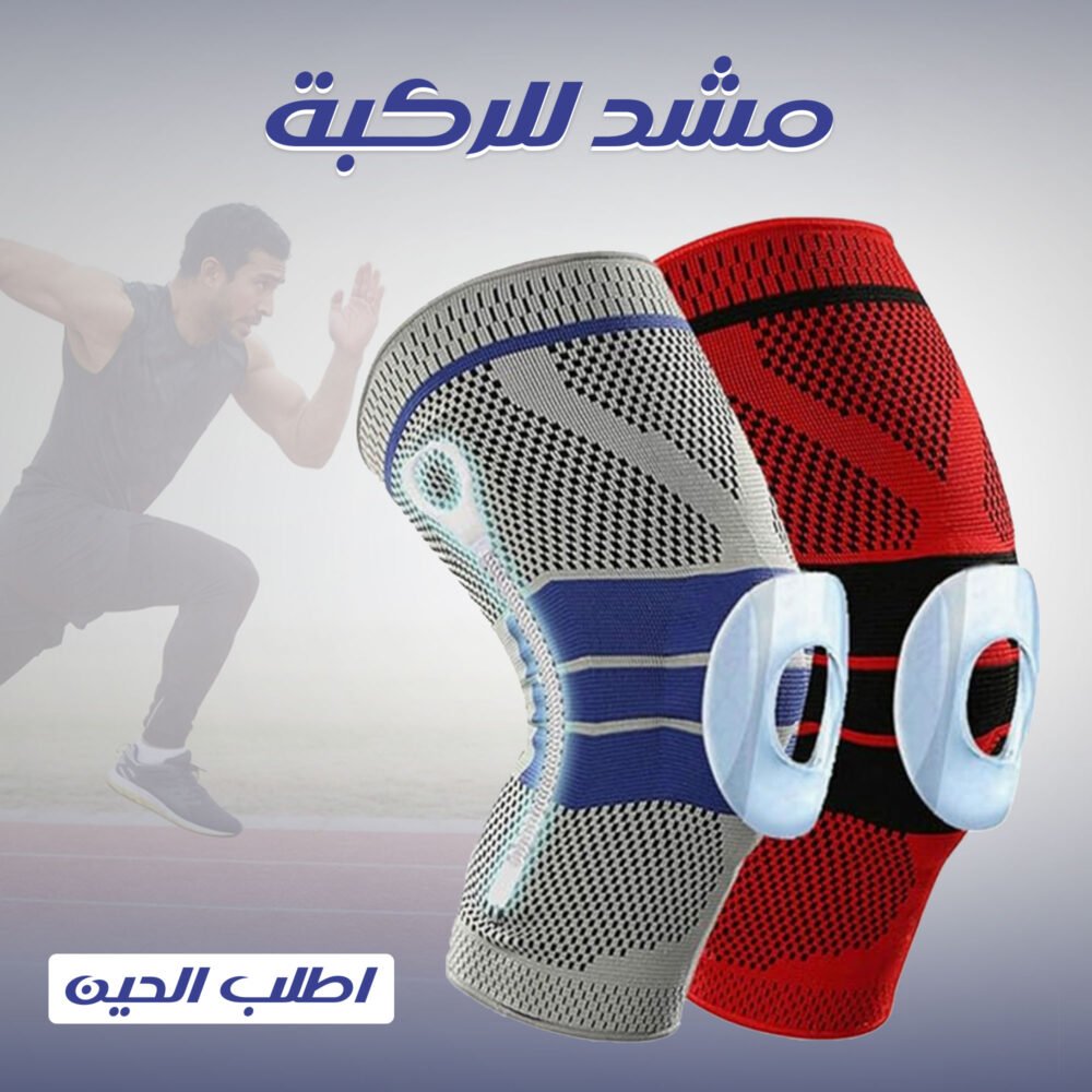 ⁦• مشد للركبة⁩ - الصورة ⁦4⁩