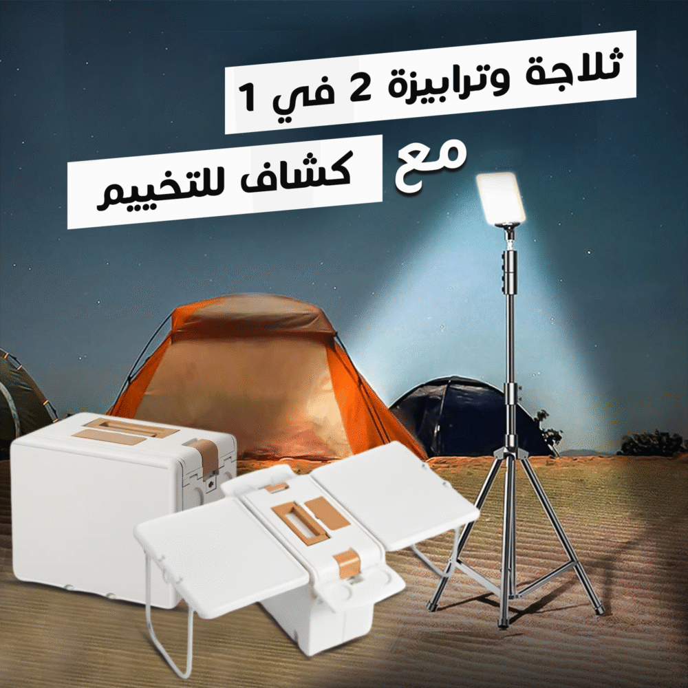 ⁦ثلاجة وترابيزة 2 في 1 + كشاف بستاند للتخييم⁩ - الصورة ⁦7⁩
