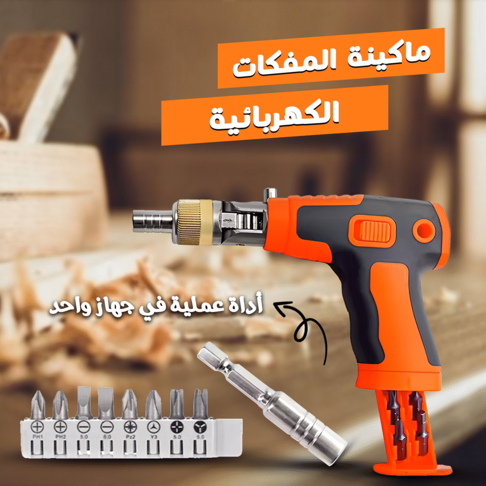 ⁦• مسدس المفكات الاوتوماتيكي⁩ - الصورة ⁦6⁩
