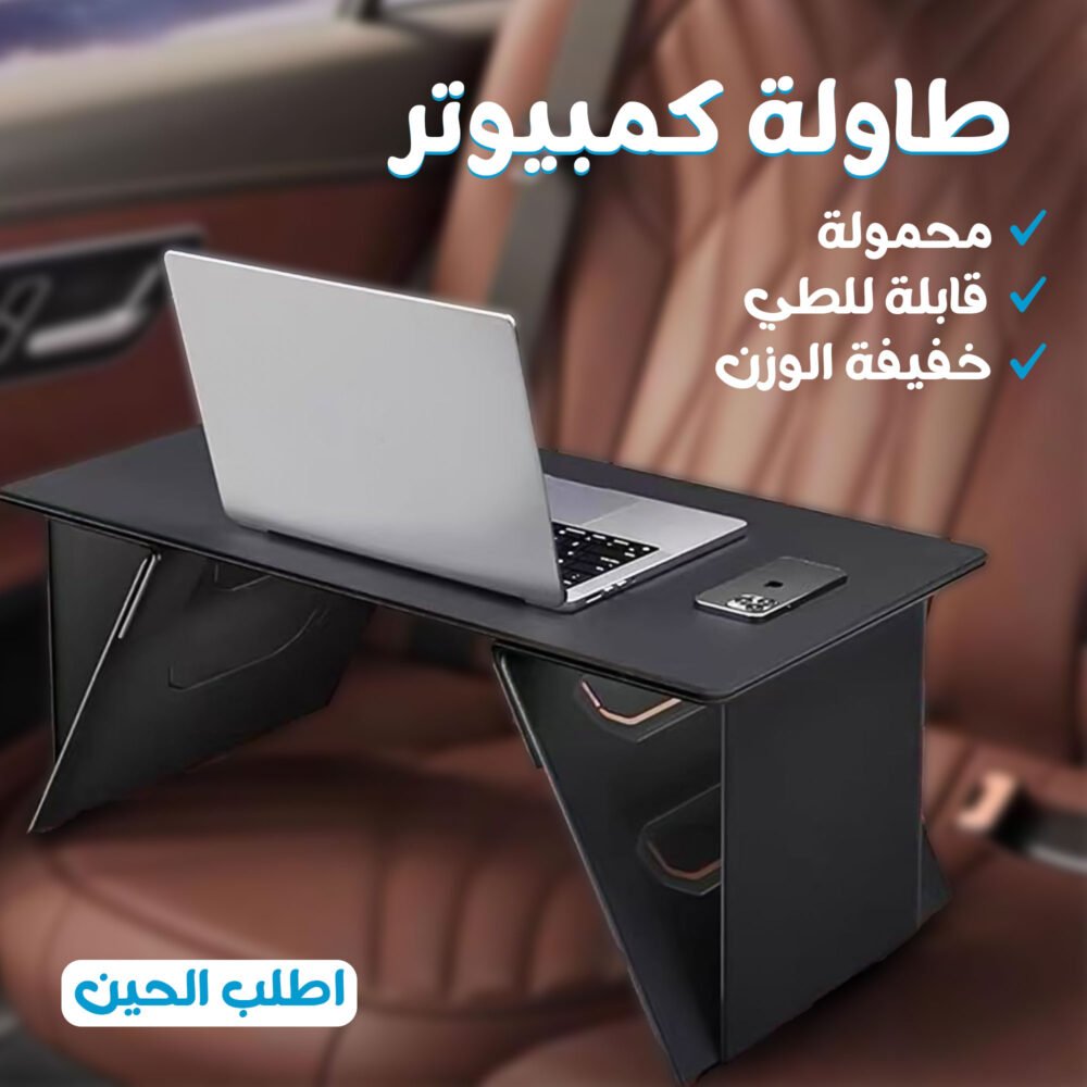 ⁦• طاولة  متعددة الاستخدمات خفيفة الوزن⁩ - الصورة ⁦4⁩