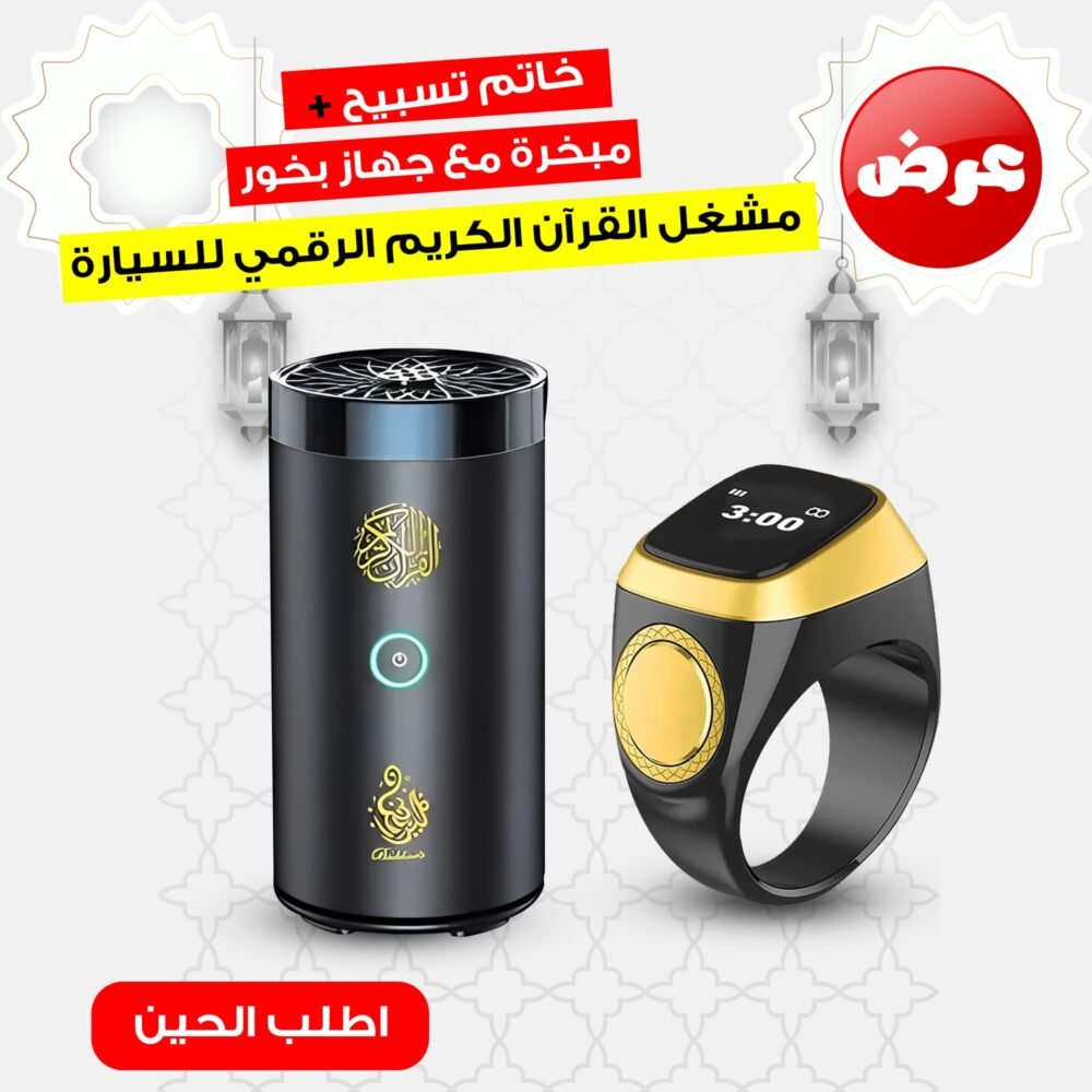 ⁦مبخرة مع جهاز بخور مشغل القرآن الكريم الرقمي للسيارة + خاتم تسبيح⁩ - الصورة ⁦6⁩