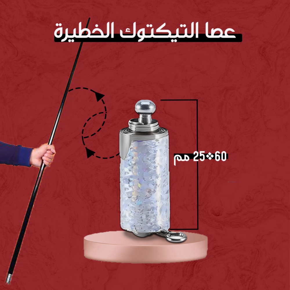 ⁦•   عصا التيكتوك المشهورة⁩ - الصورة ⁦5⁩