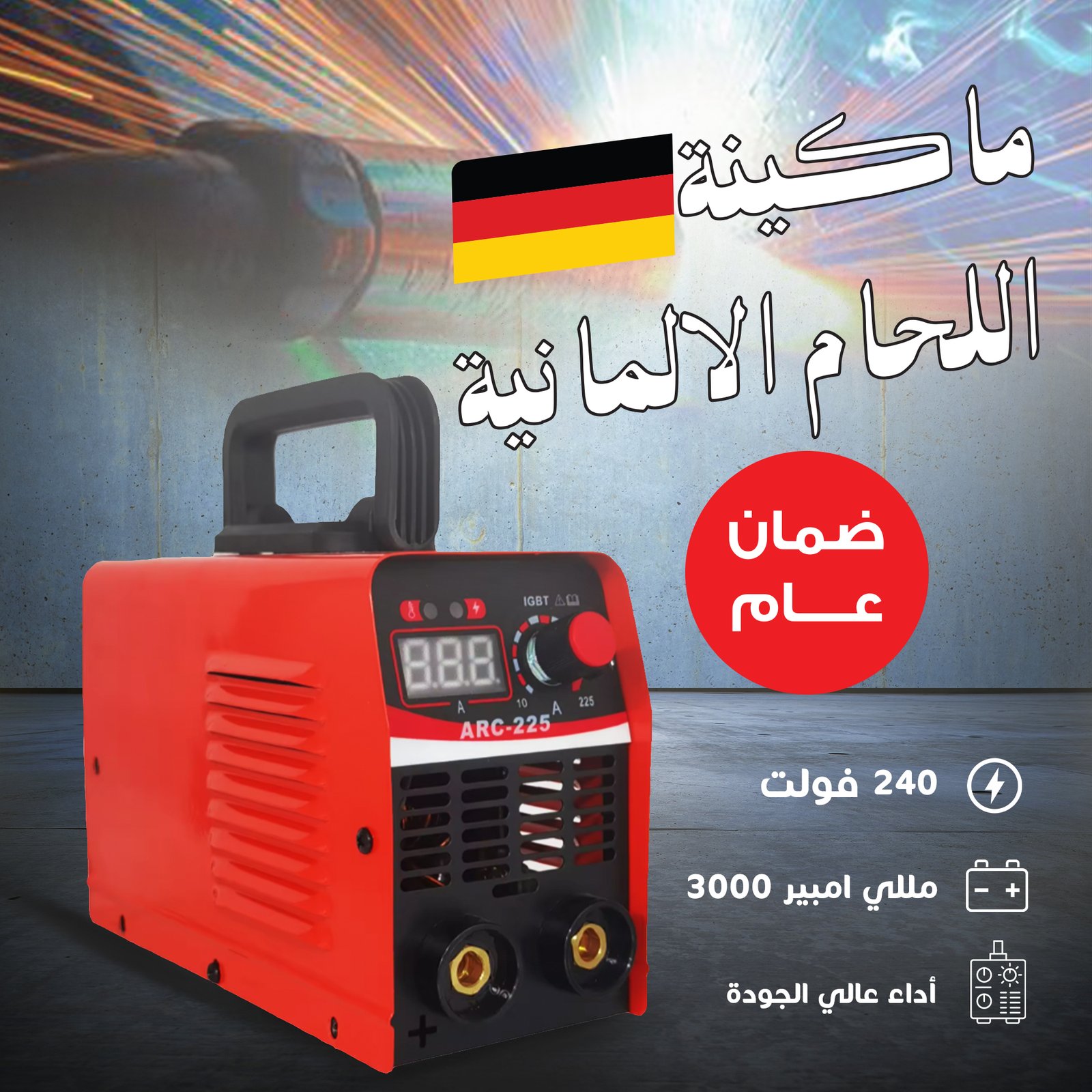 • ماكينة اللحام الألمانية بضمان عام+هدية