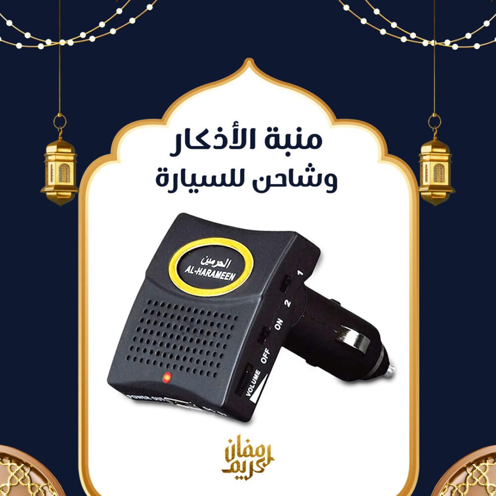 ⁦منبة الأذكار وشاحن للسيارة⁩ - الصورة ⁦4⁩