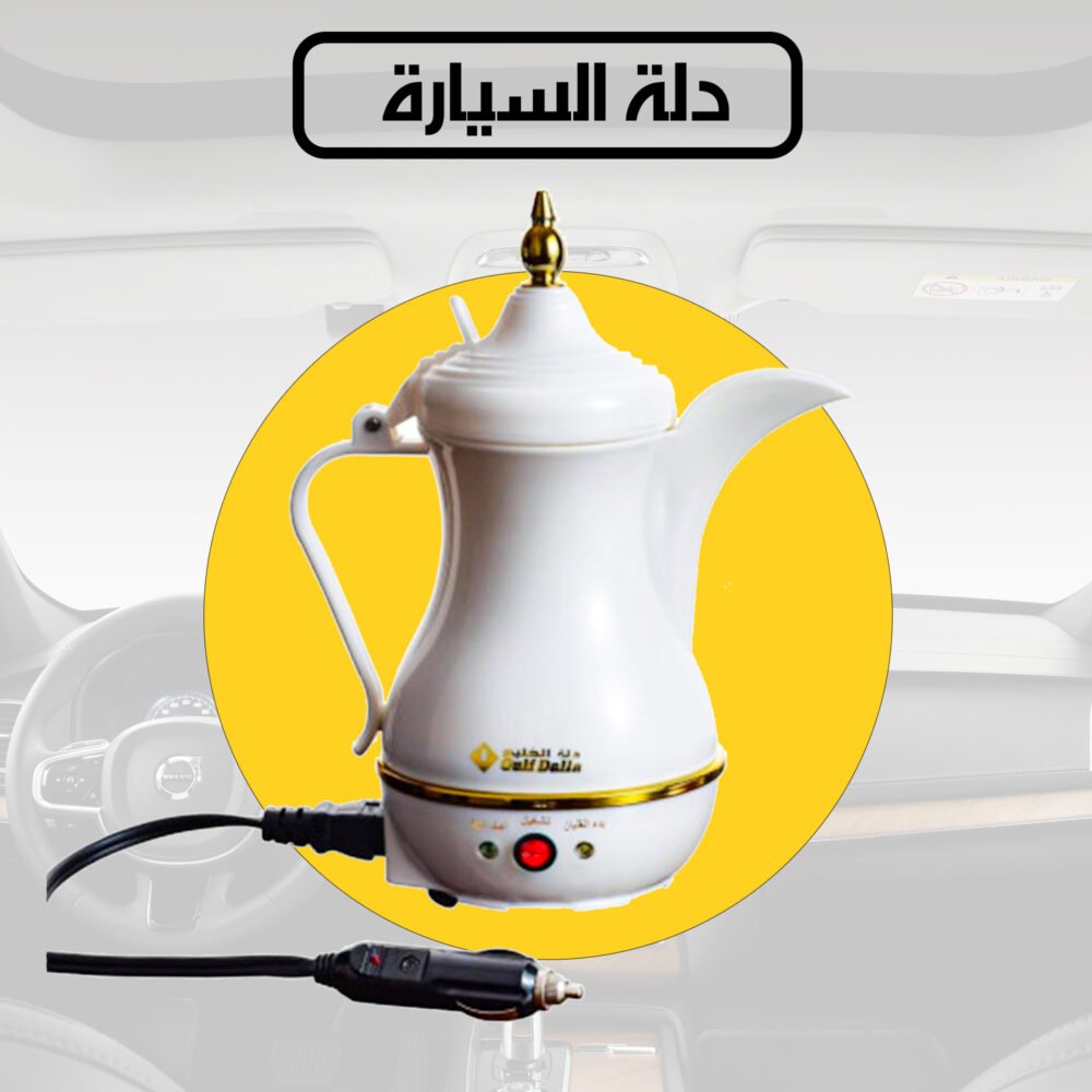 ⁦دلة الخليج للسيارة⁩ - الصورة ⁦3⁩