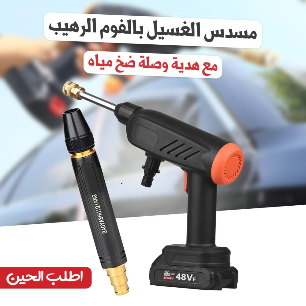 ⁦مسدس الغسيل بالفوم الرهيب+ هدية وصلة لضخ المياه⁩ - الصورة ⁦3⁩
