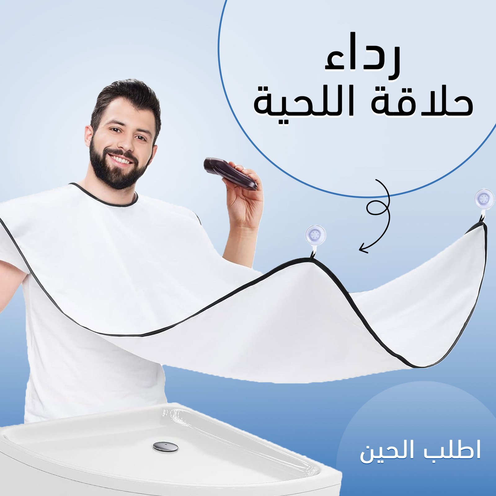 رداء حلاقة اللحية - الصورة 2