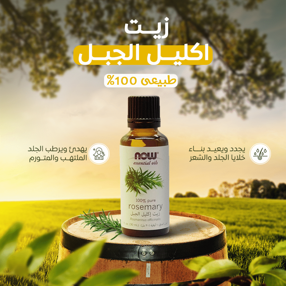 ⁦زيت اكليل الجبل 100% Pure⁩ - الصورة ⁦4⁩