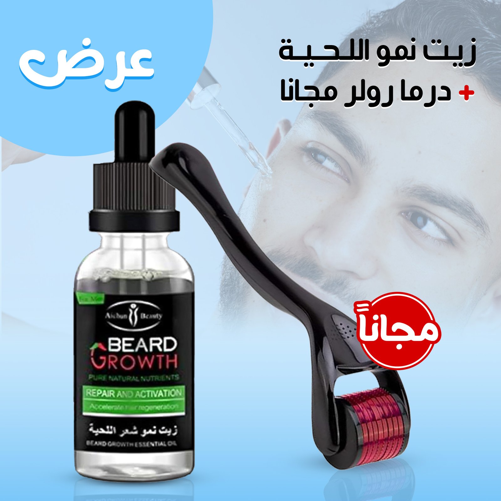 زيت نمو اللحية + درما رولر مجانا - الصورة 5