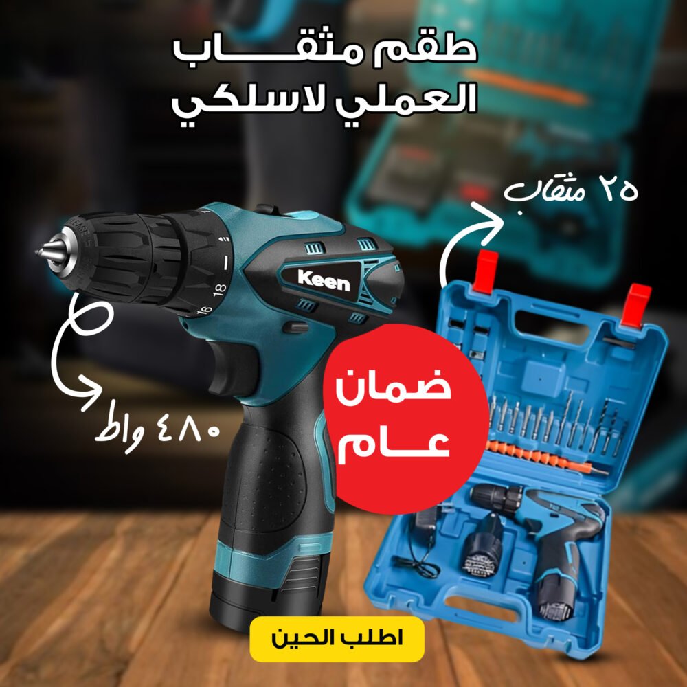 ⁦الشنيور العملي 480 واط 25 مثقاب لاسلكي بضمان عام⁩ - الصورة ⁦5⁩