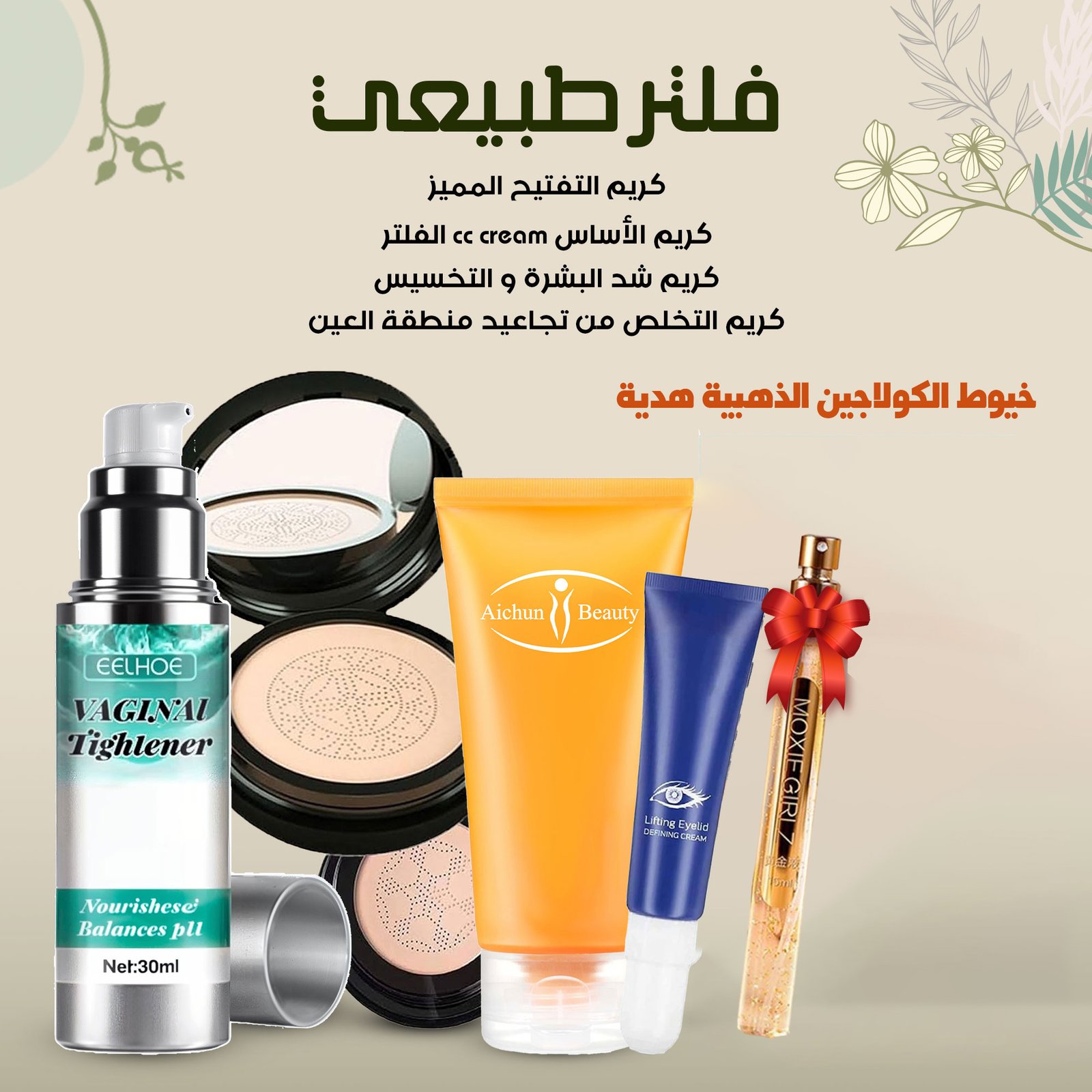 (خيوط الكولاجين الذهبية هدية+كريم الأساس الفلتر+كريم التفتيح المميز+كريم شد البشرة و التخسيس+كريم التخلص من تجاعيد منطقة العين) فلتر طبيعي - الصورة 6