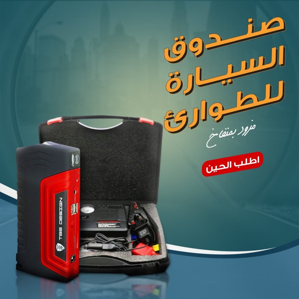 ⁦• صندوق السيارة للطوارئ مزود بمنفاخ⁩ - الصورة ⁦6⁩