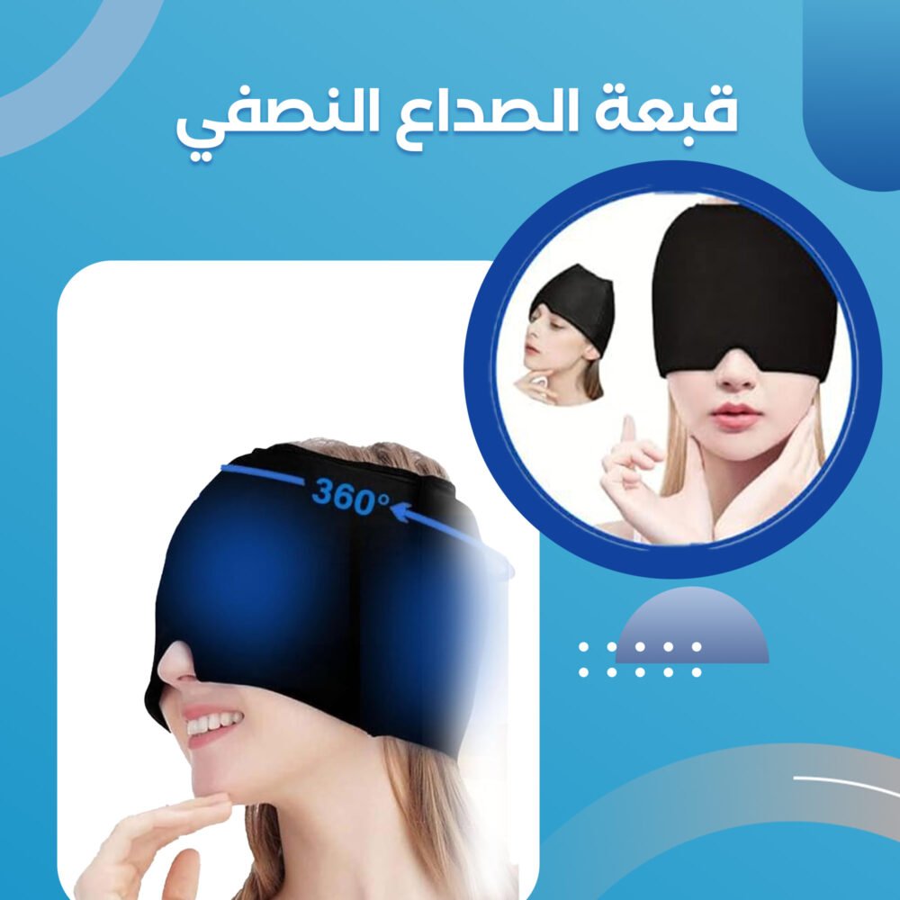 ⁦• قبعة جل آيس لتخفيف الصداع النصفي⁩ - الصورة ⁦4⁩
